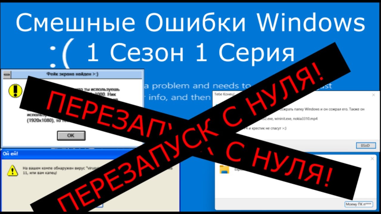 ПЕРЕЗАПУСК С НУЛЯ! | Смешные Ошибки Windows 1 сезон 1 серия | Dimuter05 Yellow
