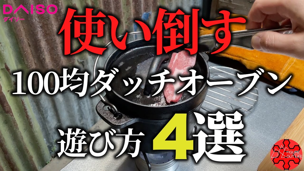 ダイソー新商品のダッチオーブンを遊び倒す方法4選