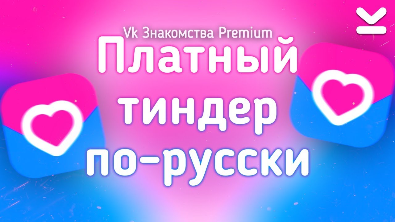 ОБЗОР ПОДПИСКИ VK Знакомства Premium &mdash; зачем подписка, когда там одни боты?