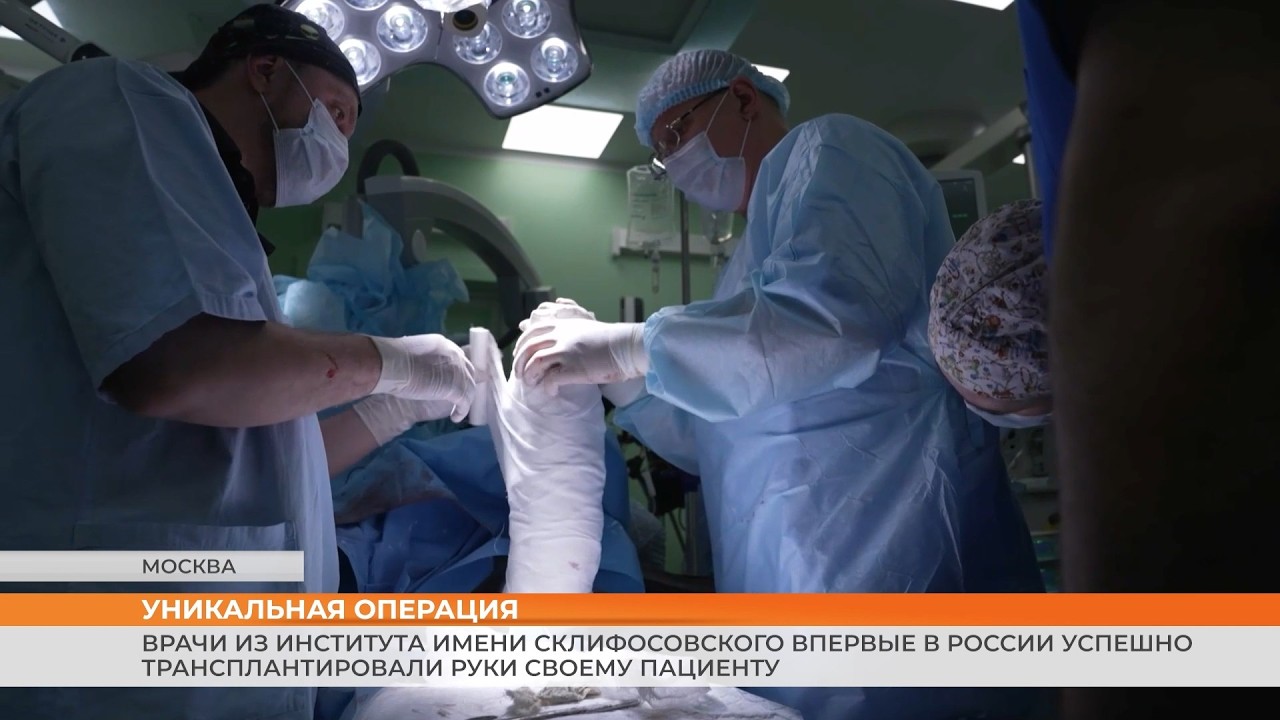 Российские врачи впервые успешно трансплантировали руки своему пациенту
