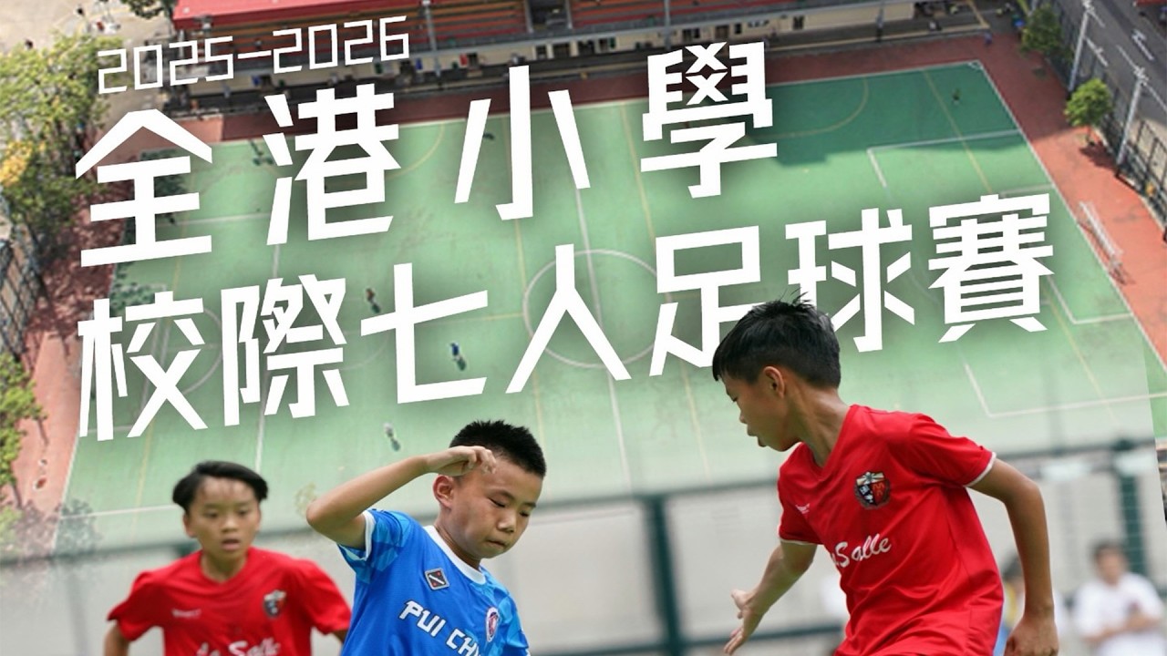 直播: 全港小學校際七人足球賽 - 男女子四強及季冠戰/冠軍戰