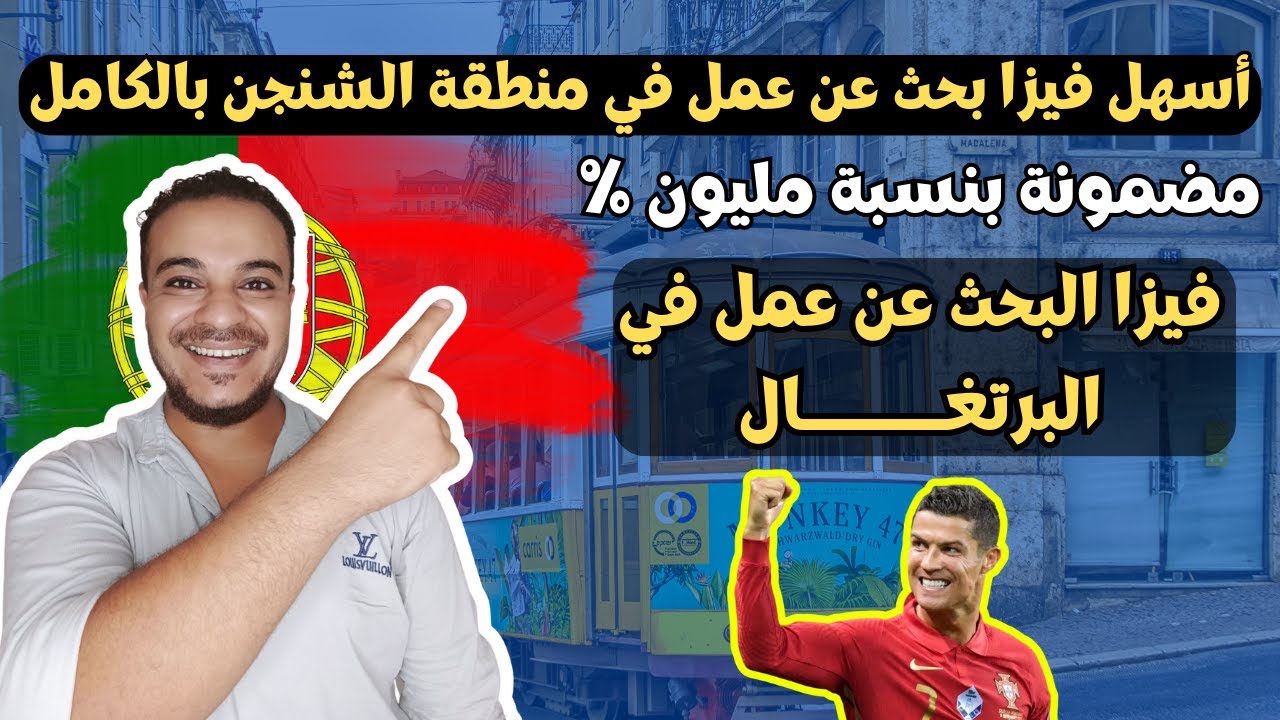 احصل علي اقامة عمل في اوروبا عن طريق فيزا البحث عن عمل في البرتغال ، فيزا مضمونة بنسبة 100%