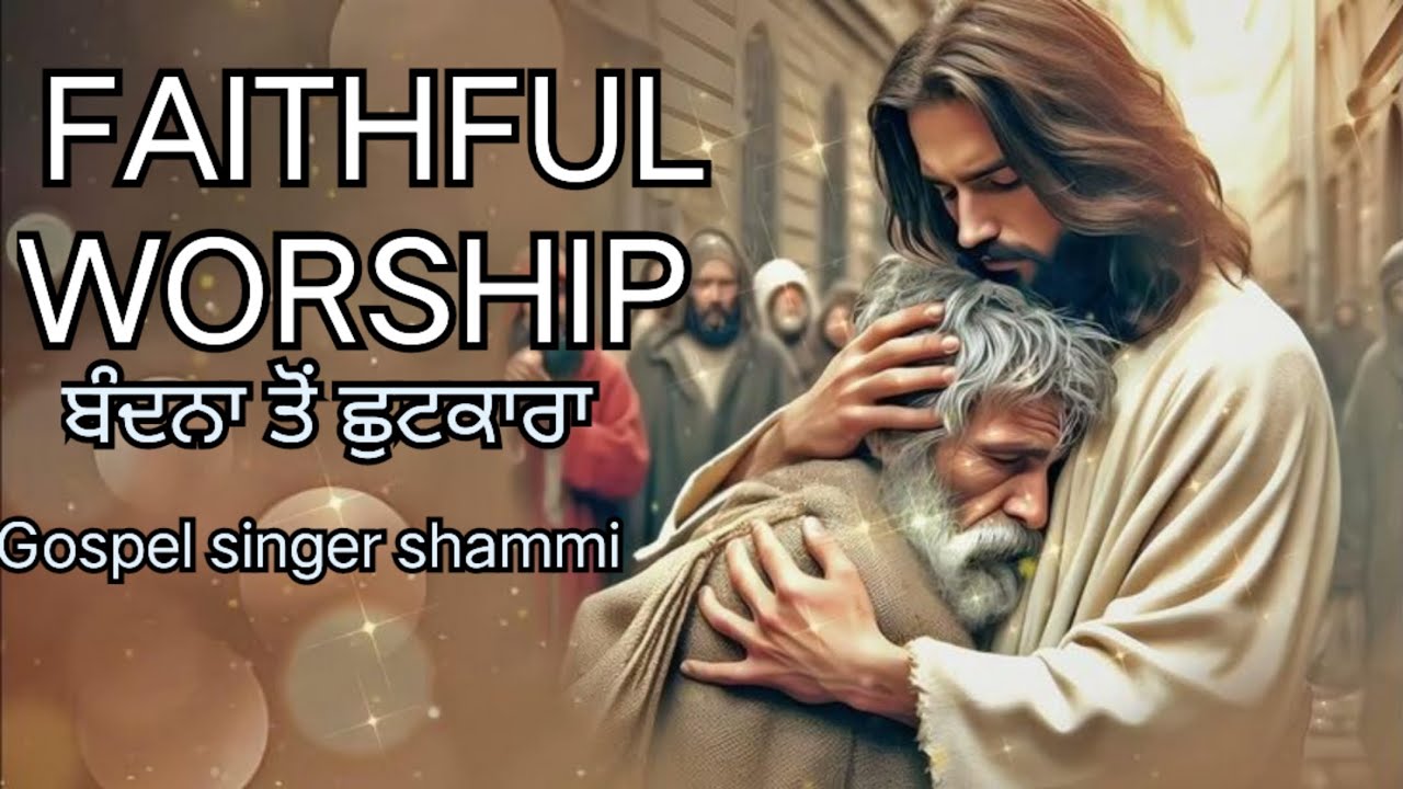 Bandna Ton Shuut Jawega|ਬੰਧਨ ਤੋਂ ਛੁੱਟ ਜਾਵੇਗਾ|ANOINTED WORSHIP BROTHER-SHAMMI 