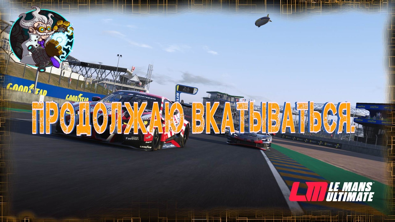 ️ ☢️🏎☣️⚛ Le mans Ultimate  - Стараюсь не мешать в онлайне.☢️🚑☣️⚛
