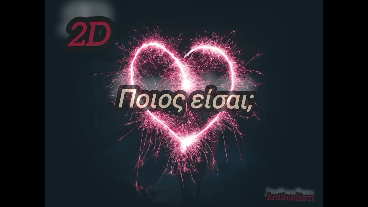 2D - Ποιος είσαι;
