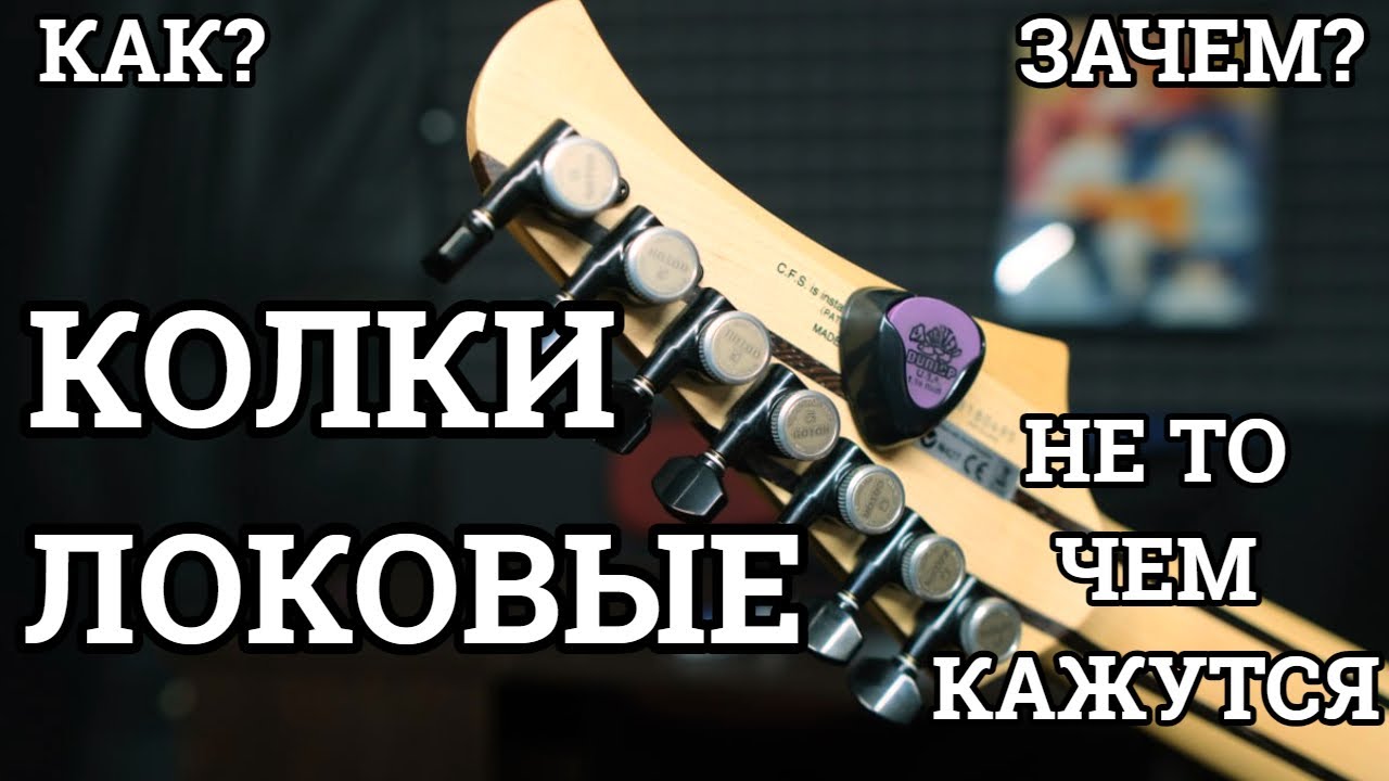 ЛОКОВЫЕ КОЛКИ (как, зачем и почему)