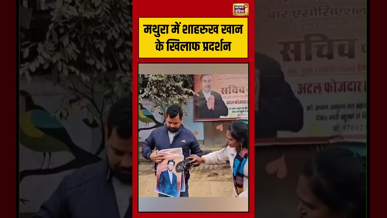 मथुरा में शाहरुख खान के खिलाफ प्रदर्शन #mathura #shahrukh_khan #ipl2026 #kkr #viralnews #shorts
