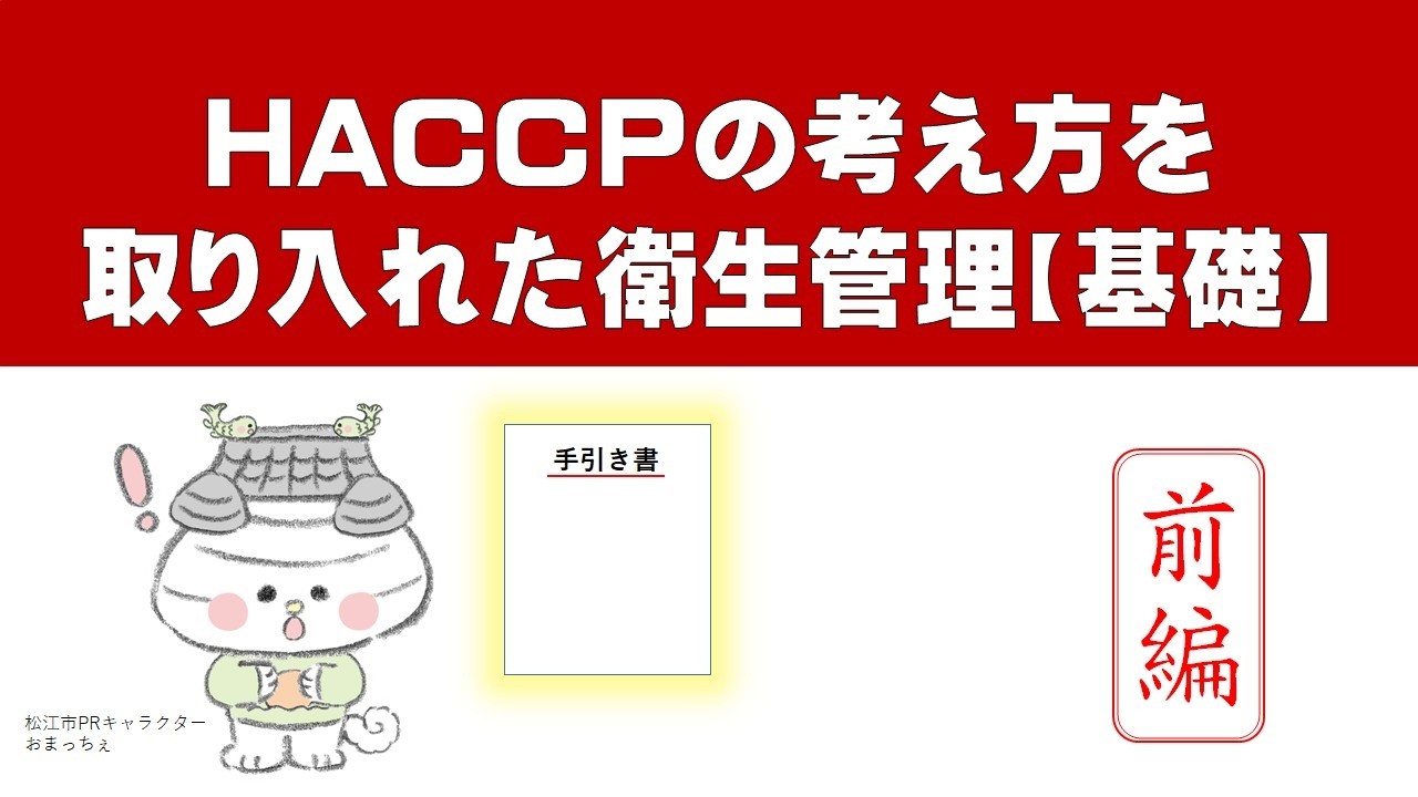 HACCPの考え方を取り入れた衛生管理　基礎編（前編）