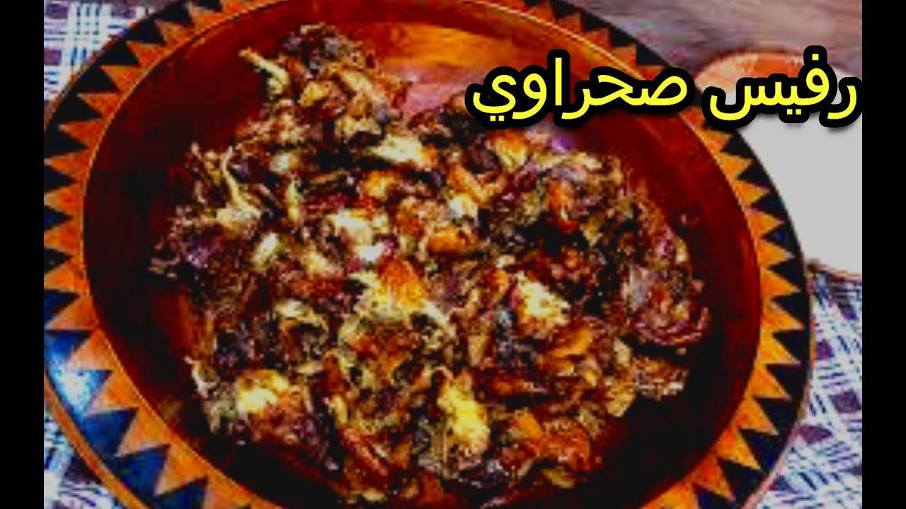 الرفيس على الطريقة الصحراوية بالتفصيل وبثلاث مكونات روعة 👌👌