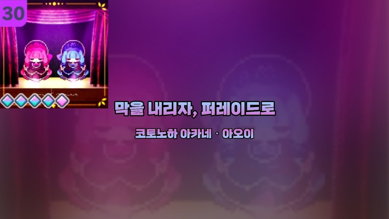 '막을 내리자, 퍼레이드로' ~Expert AP / Master FC :: [프로젝트 세카이]