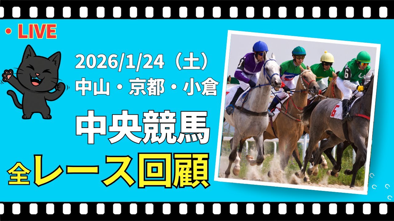 中央競馬全レース回顧。2026.1.24（土）京都・小倉