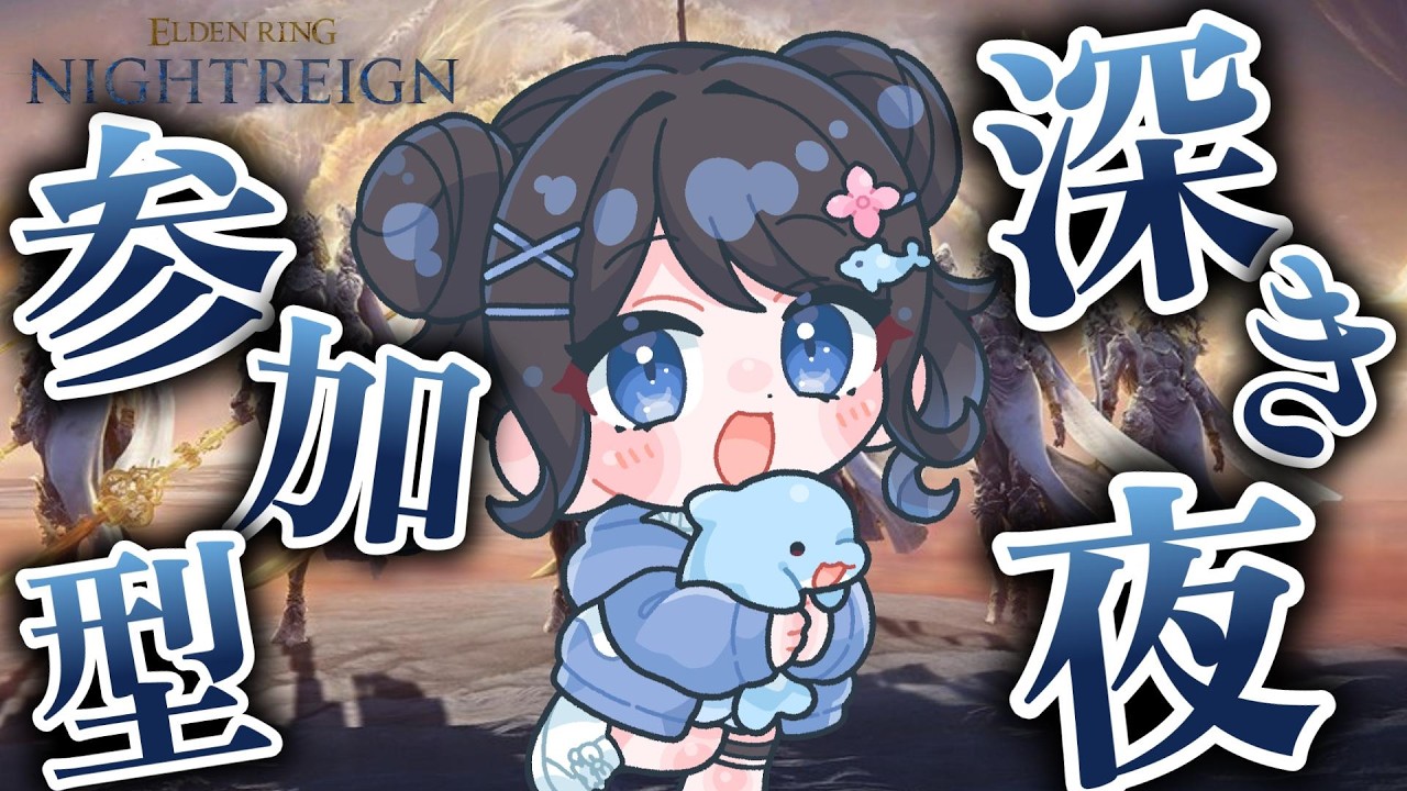【ナイトレイン】参加型 ぱーっと遊ぶ！エンジョイ深き夜！誰でもどうぞ！【ELDEN RING NIGHTREIGN】