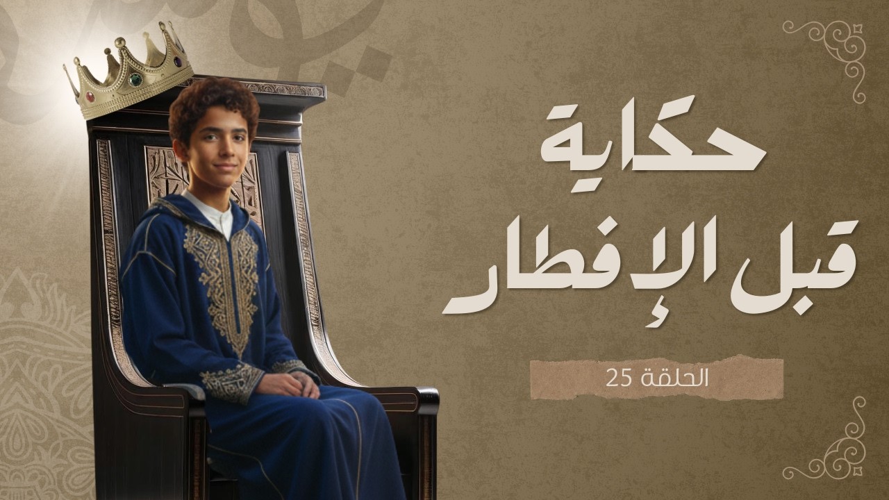 حكاية قبل الإفطار | الحلقـــــــــة 25
