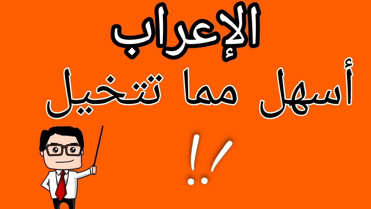 الإعراب أبسط وأسهل مما تتخيل: لن تخاف من الإعراب بعد اليوم