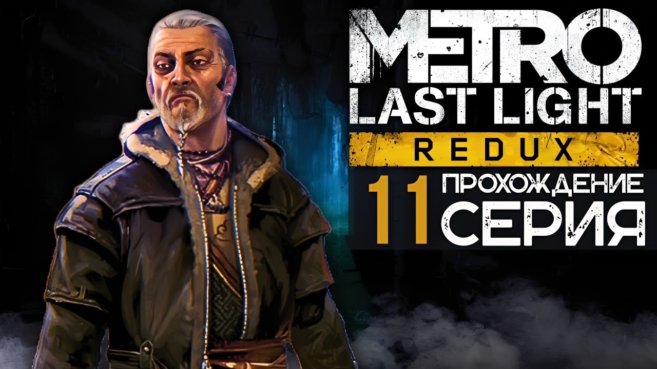 МИСТИЧЕСКАЯ РЕКА СУДЬБЫ / ПОЕЗД В БУДУЩЕЕ ► METRO: Last Light Redux (2026) [#11]