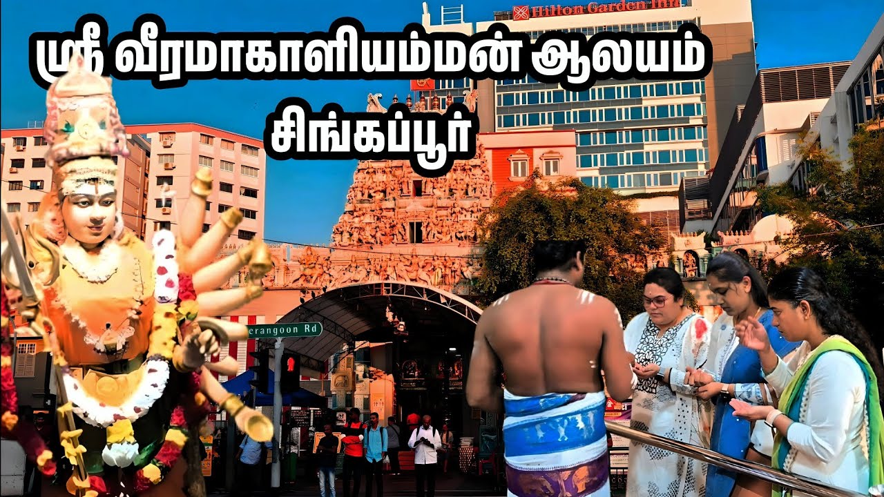 சிங்கப்பூரில் சக்திவாய்ந்த பழமையான அம்மன் ஆலயம்.