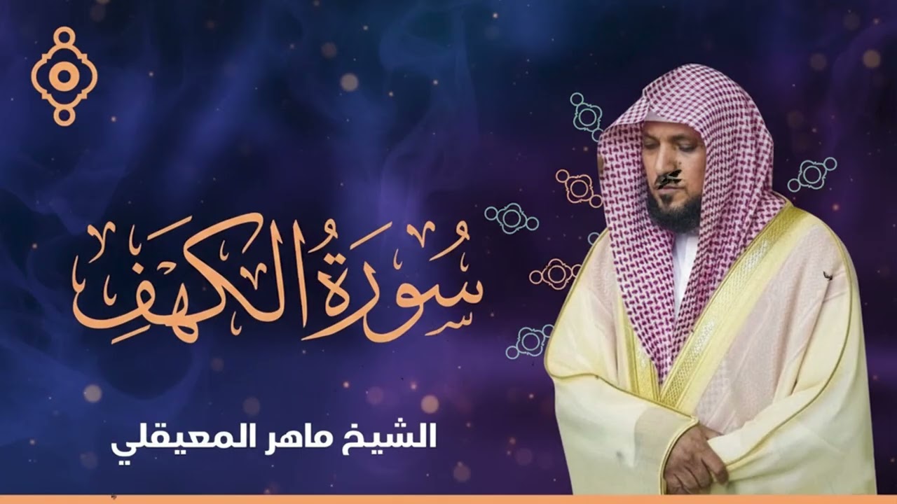 سورة الكهف ماهر المعيقلي تلاوة خاشعة ومؤثرة في يوم الجمعة تريح القلوب وتشفي الصدور surat alkahf