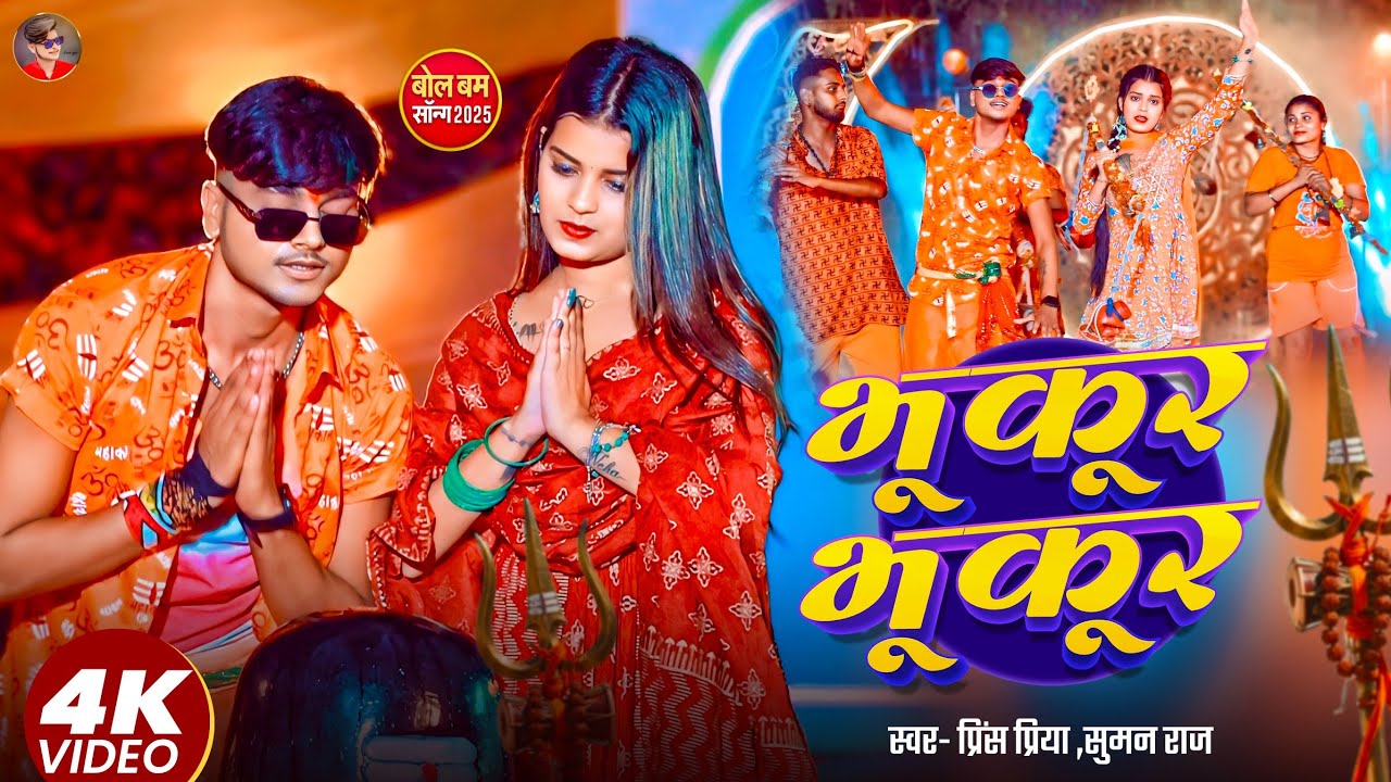 #Video #Prince Priya New Bolbam Song | भुकुर भुकुर #Suman Raj - Bhukur Bhukur