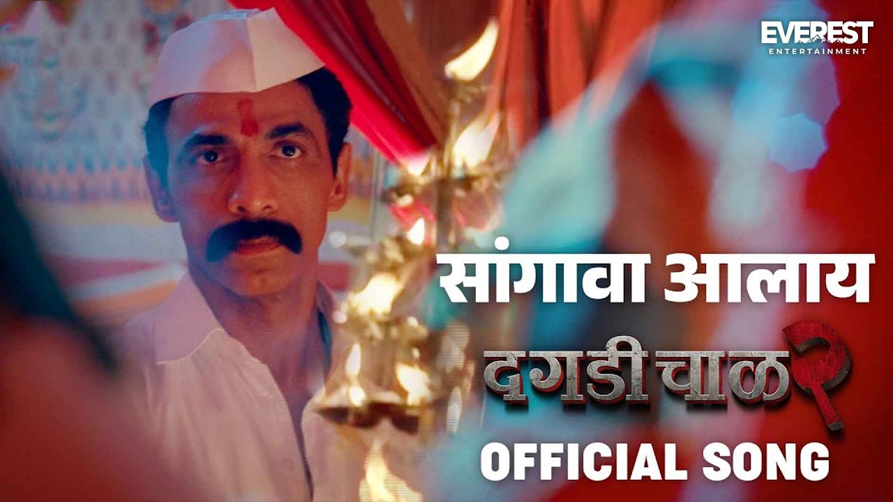 SANGAVA AALAYA Official Song | Daagdi Chaawl 2 | Marathi Song 2022 | Amitraj |  Adarsh Shinde