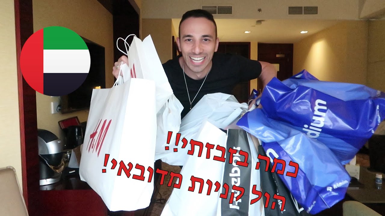 כמה בזבזתי בדובאי! הול קניות מדובאי HAUL from Dubai
