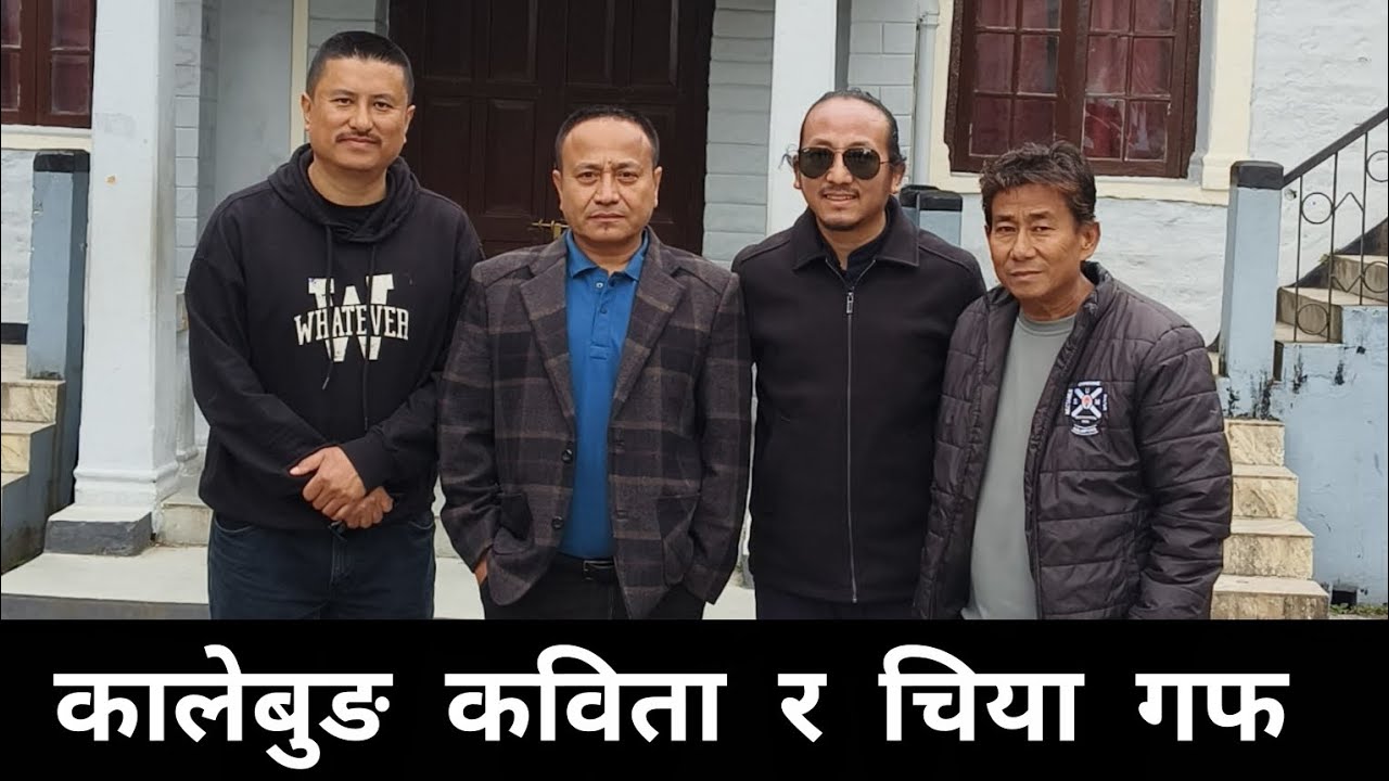 कालेबुङ कविता र जङ्गली फूलबारे चिया गफ