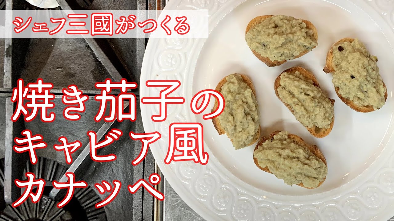 #071『焼き茄子のキャビア風カナッペ』にんにくとアンチョビをきかせて！｜シェフ三國の簡単レシピ