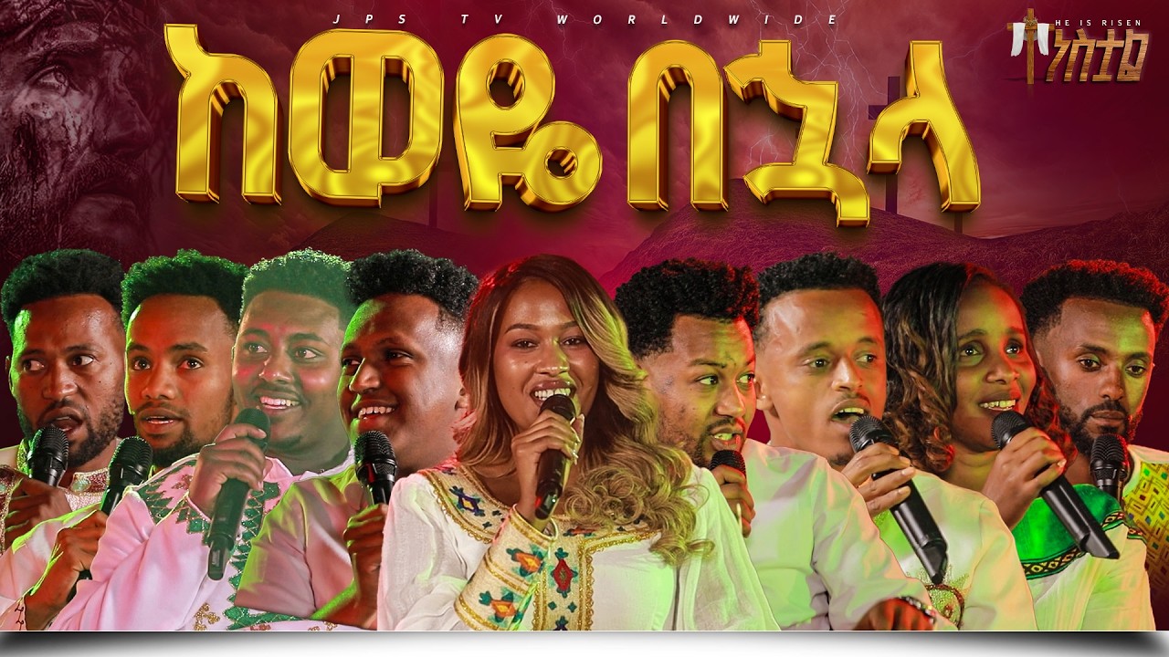 ከወዬ፠፠ቦሃላ | ልዩ የትንሴ በዓል በJPS TV |PROPHET HENOK GIRMA[JPS TV WORLD WIDE] 2026