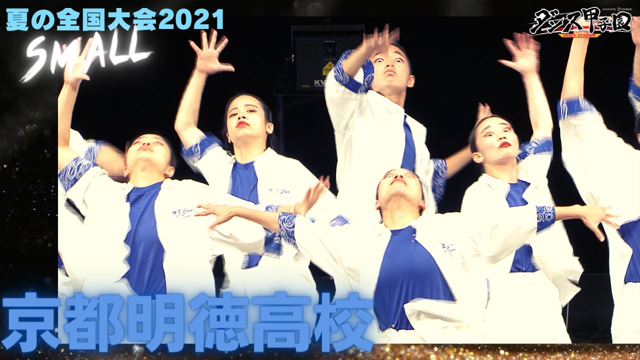 京都明徳高校　【ダンス甲子園・夏の全国大会2021 スモールクラス