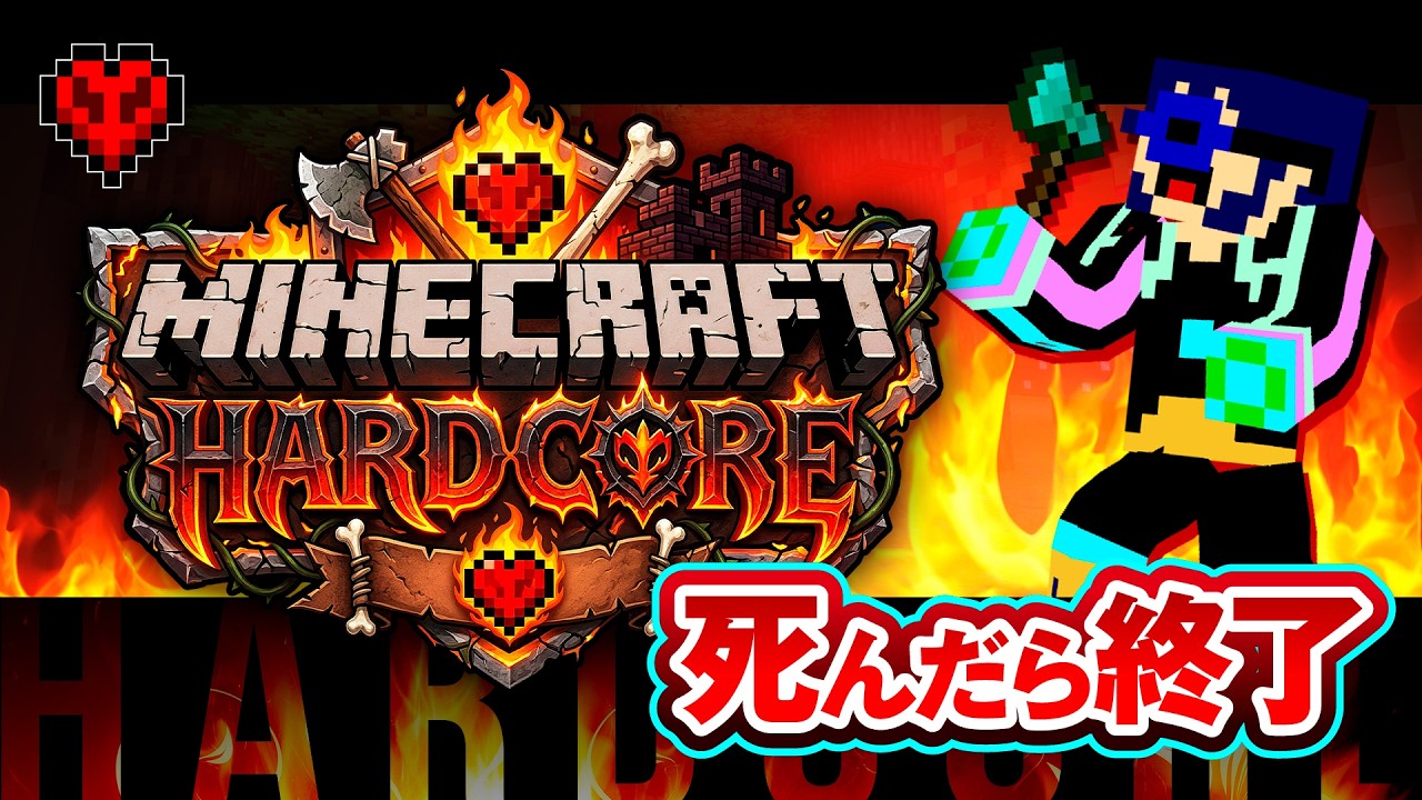 【マイクラ】死んだら終了のハードコアに初挑戦