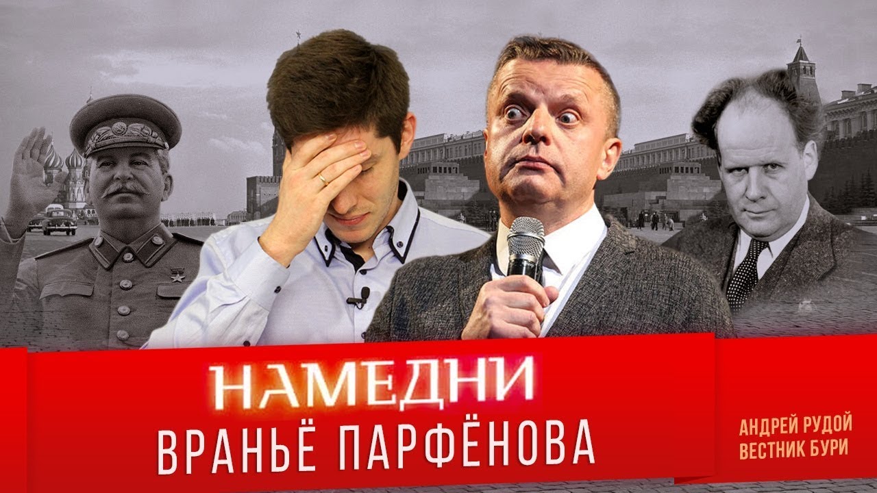 НАМЕДНИ-1946: враньё Парфёнова