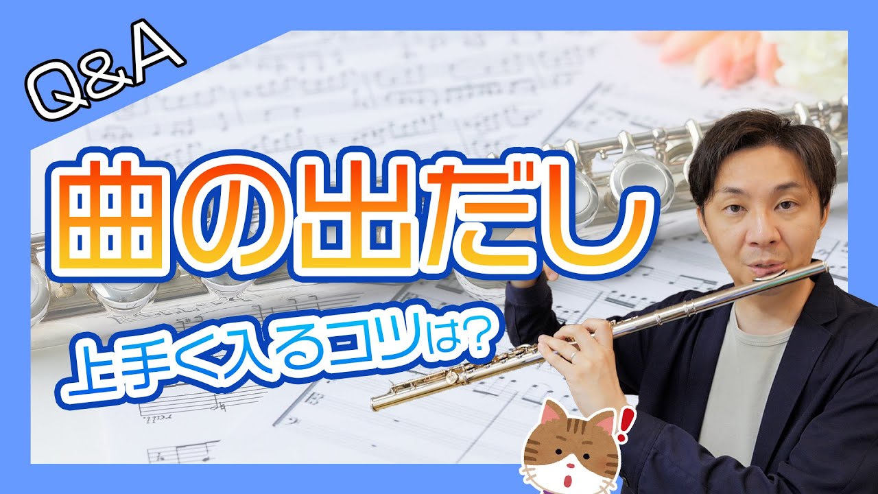 【フルート】曲の出だしを上手く吹くコツを教えます