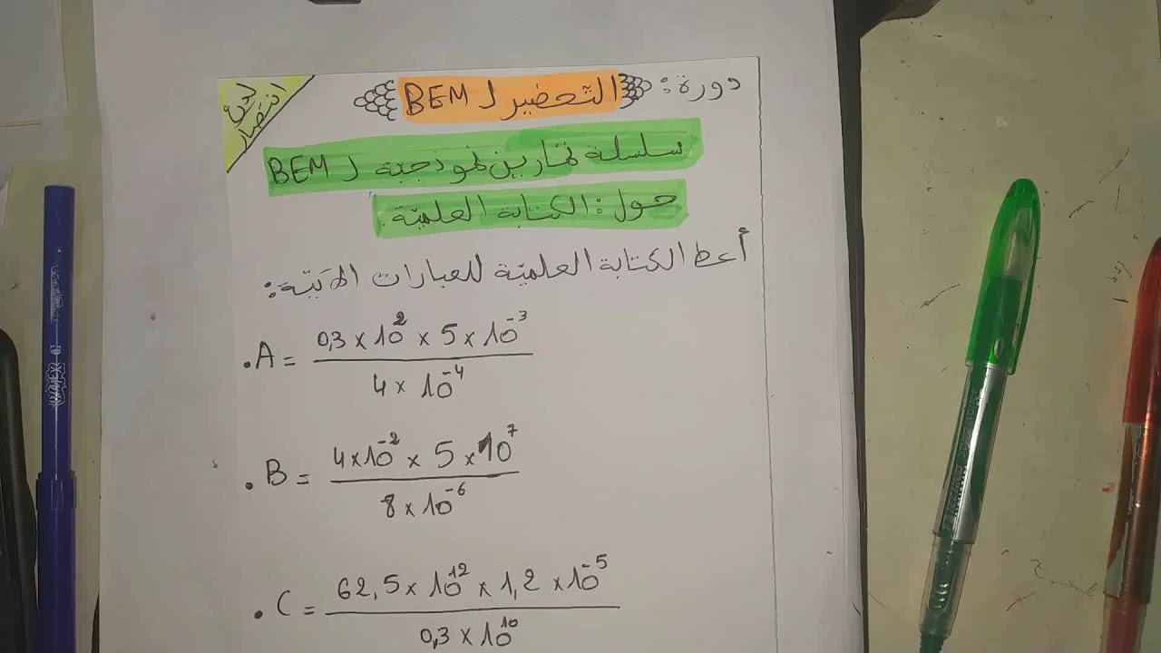 دورة التحضير ل BEM:**سلسلة تمارين نموذجية لbem حول الكتابة العلمية**