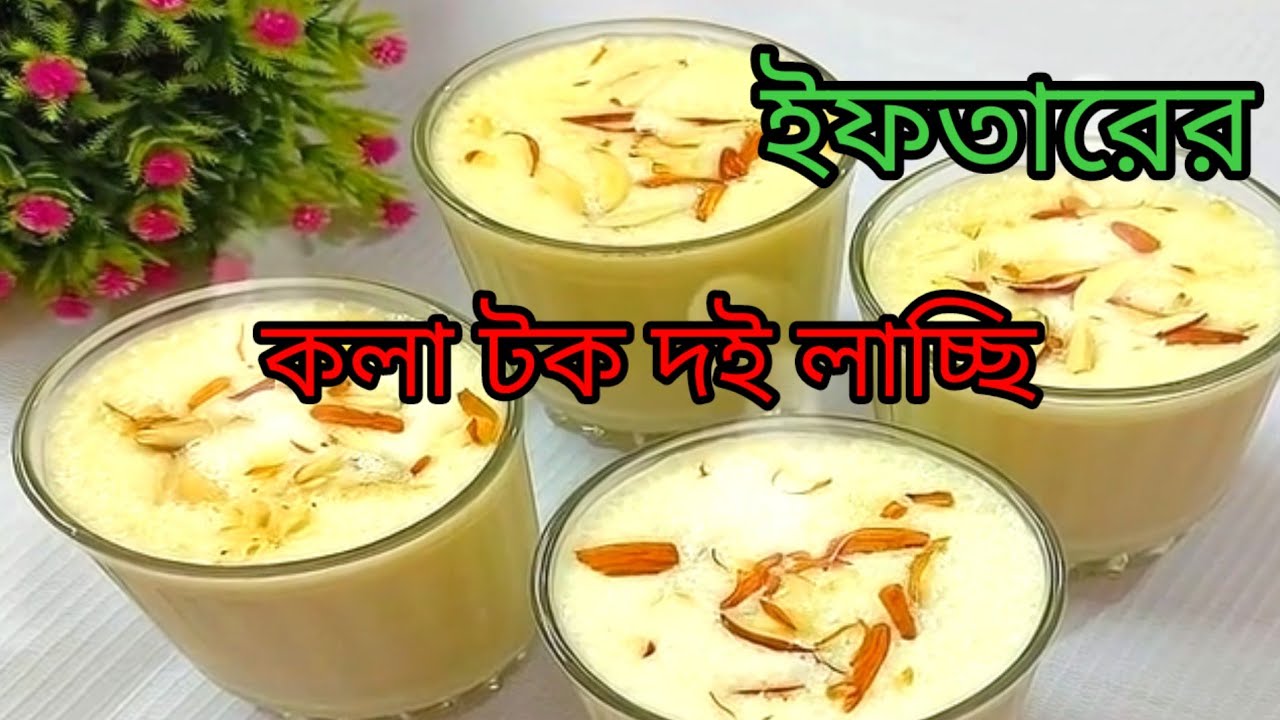 ইফতারে কলিজা ঠান্ডা করা স্পেশাল কলার লাচ্ছি | Banana Lassi Recipe