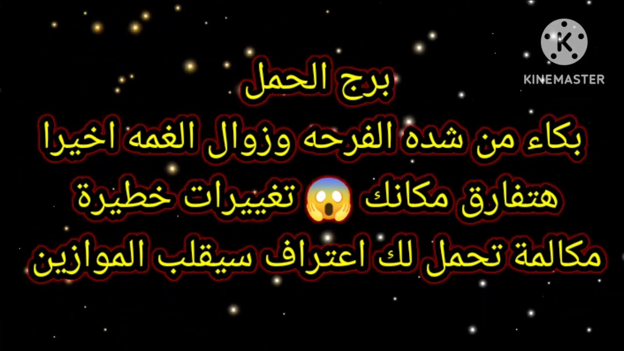 برج الحمل بكاء من شده الفرحه وزوال الغمه اخيرا هتفارق مكانك 😱 تغييرات خطيرة