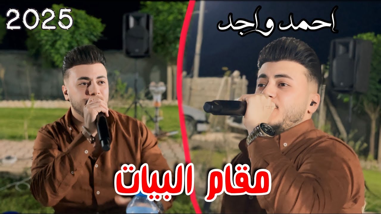 احمد واجد - خوريات  - اغنية ال بادا يشل بادا - 2025 - العازف احمد دنيز