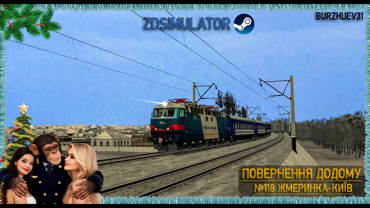 ПОВЕРНЕННЯ ДОДОМУ ПОЇЗДОМ №118 ДО КИЄВА НА ЧС4 (ZDSIMULATOR)
