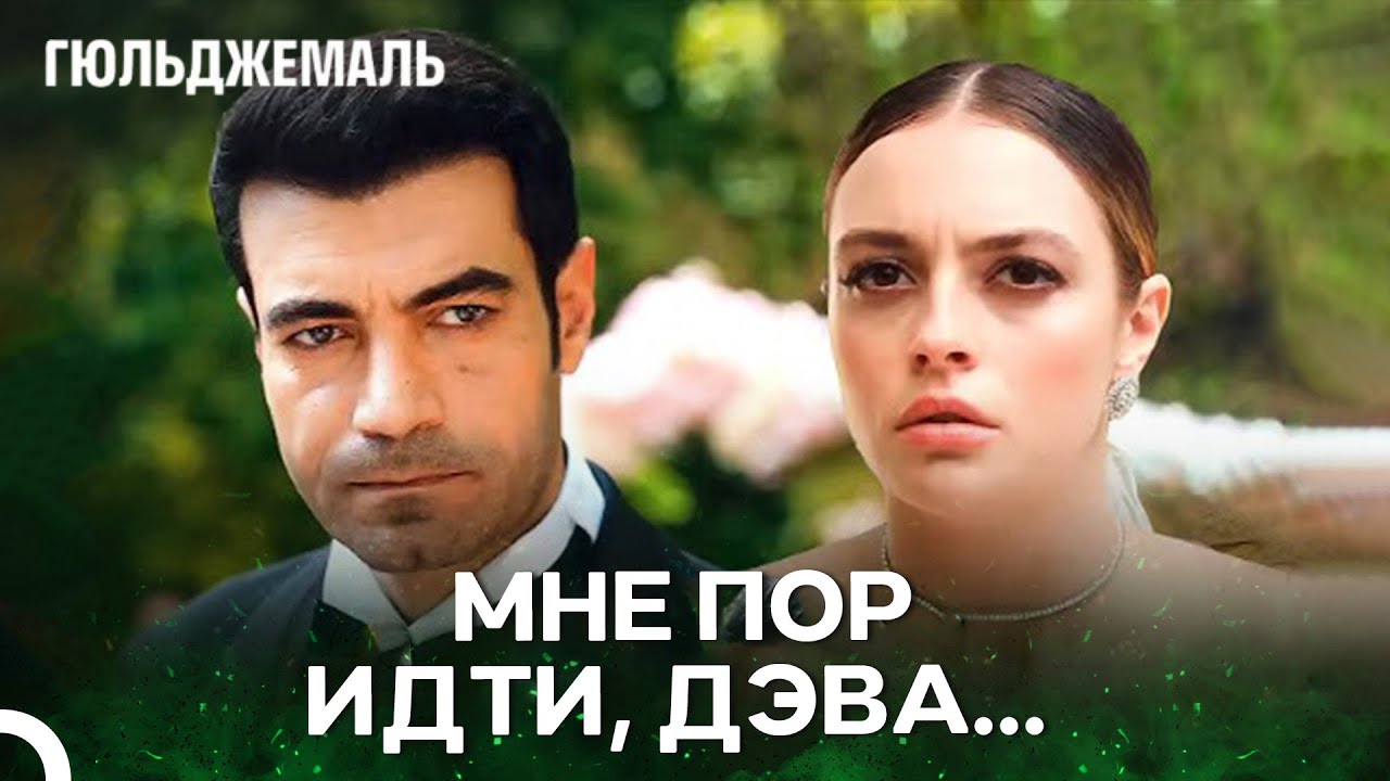 Беглый Жених, Омрачивший Свадьбу - Гюльджемаль