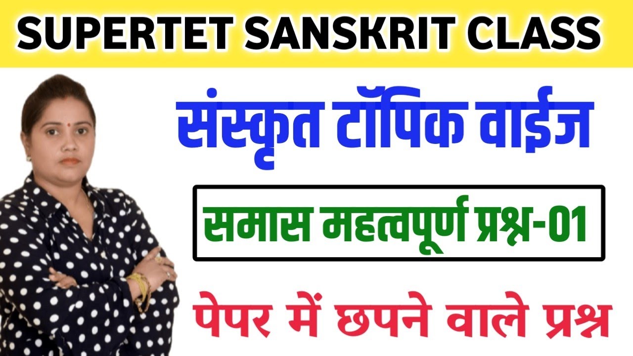 संस्कृत समास महत्वपूर्ण प्रश्न-01 |Sanskrit Samas Practice Set | Supertet 2022 Sanskrit Class |Uptet