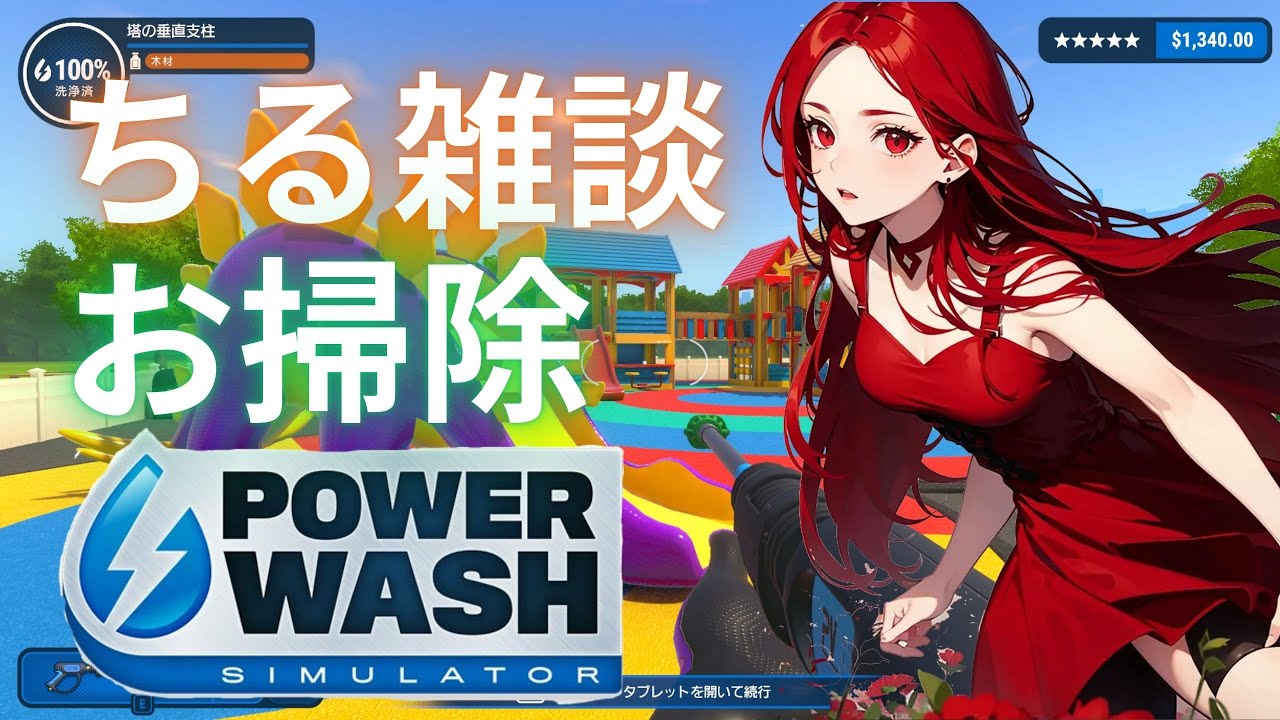 【PowerWash Simulator】ちる雑お掃除【新人Vtuber】
