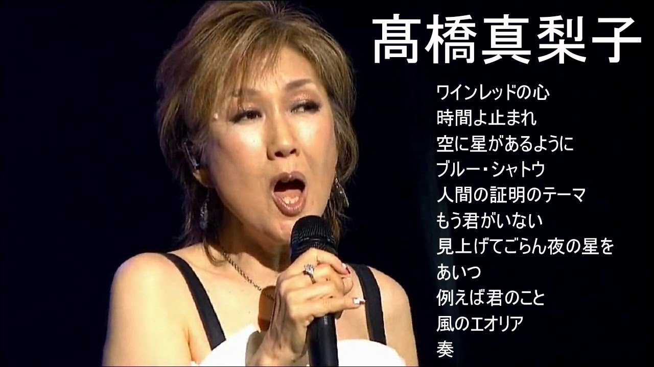 髙橋真梨子　ワインレッドの心　時間よ止まれ　空に星があるように　ブルー・日本演歌 の名曲 歌謡曲メドレー 70,80,90年代