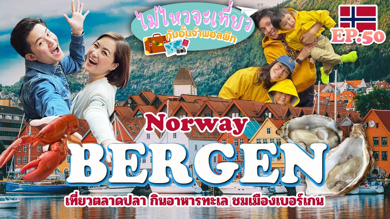ไม่ไหวจะเที่ยว Ep.50 : Iceland - Norway (Iceland  Part.6)