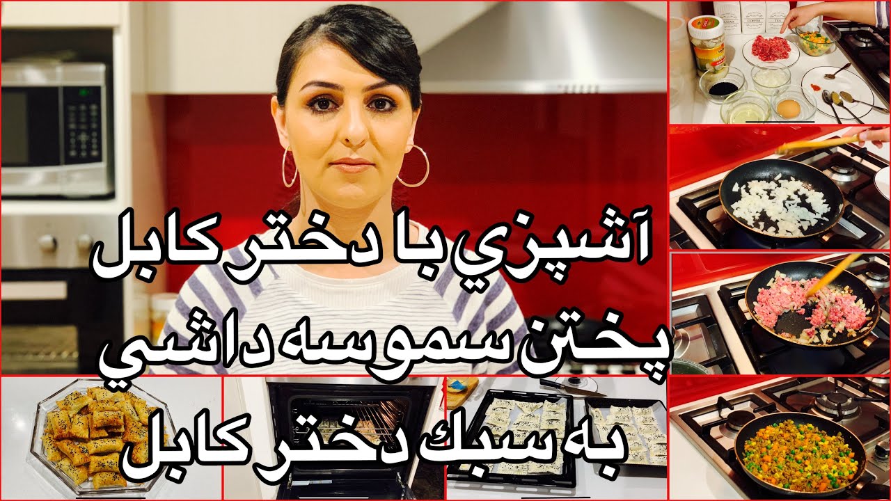 Kabul Girl Cooking Samosa آشپزى با دختر كابل پختن سموسه داشي به سبك دختر كابل