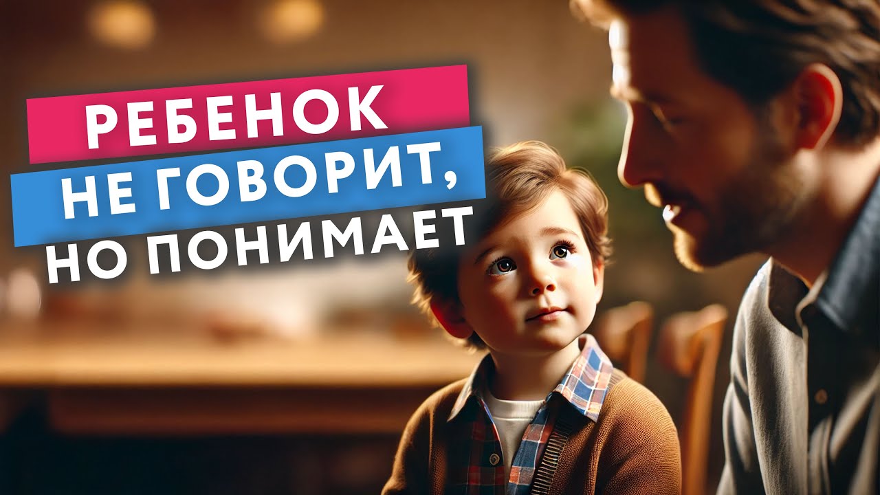 РЕБЕНОК НЕ ГОВОРИТ, НО ПОНИМАЕТ! // #нейроспектр