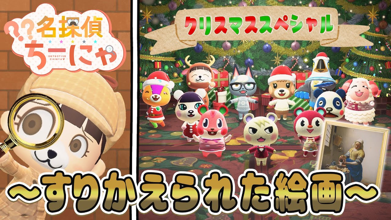 【あつ森アニメ】名探偵ちーにゃ～すりかえられた絵画～【クリスマススペシャル】