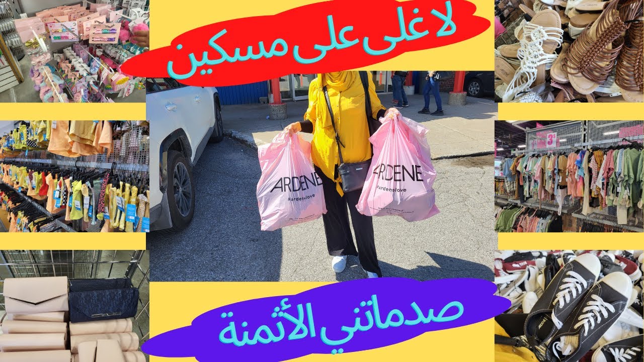 دخلو تشوفو معانا أسعار الملابس و الأحذية النسائية في أشهر و أرخص المحلات في مونتريال