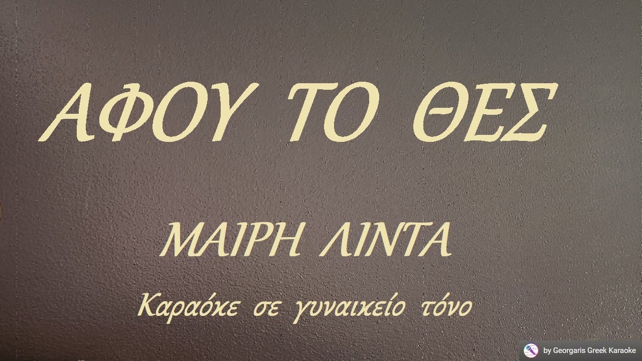 ΑΦΟΥ  ΤΟ  ΘΕΣ - ΜΑΙΡΗ  ΛΙΝΤΑ (ΝΤΟ) Καραόκε  σε  γυναικείο  τόνο