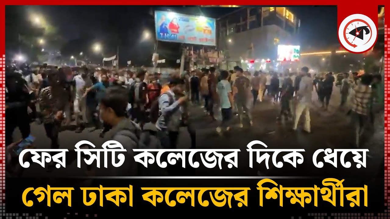 আবারও সিটি কলেজের দিকে ধেয়ে গেল ঢাকা কলেজের শিক্ষার্থীরা | Dhaka College | City College | Kalbela