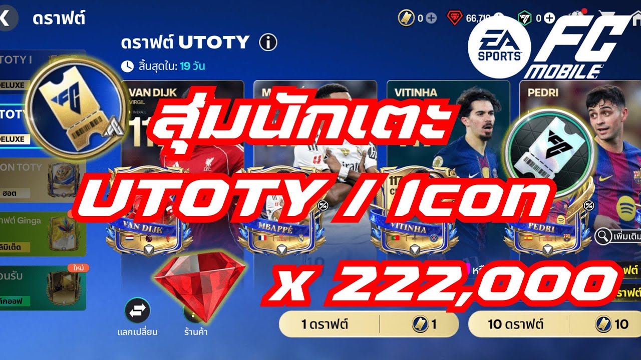 FC Mobile | สุ่มนักเตะ UTOTY และ Icon 220,000 เพชร การันตี 1 ตัว !!