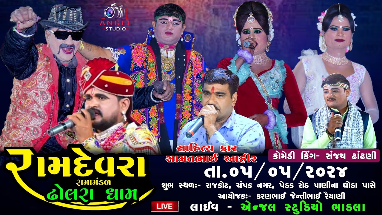 🔴LIVE -  DHOLRA RAMAMNDAL રામદેવરા રામામંડળ ઢોલરા ધામ - સ્થળ- રાજકોટ, ચંપક નગર, પેડક રોડ