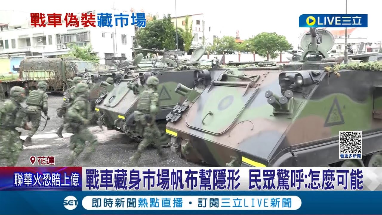 市場內竟出現裝甲車!? 原來是戰備操演躲偵蒐 戰車藏身市場帆布幫隱形 路過民眾驚呼: 怎麼可能│記者 呂彥 胡嘉珍│【LIVE大現場】20230426│三立新聞台